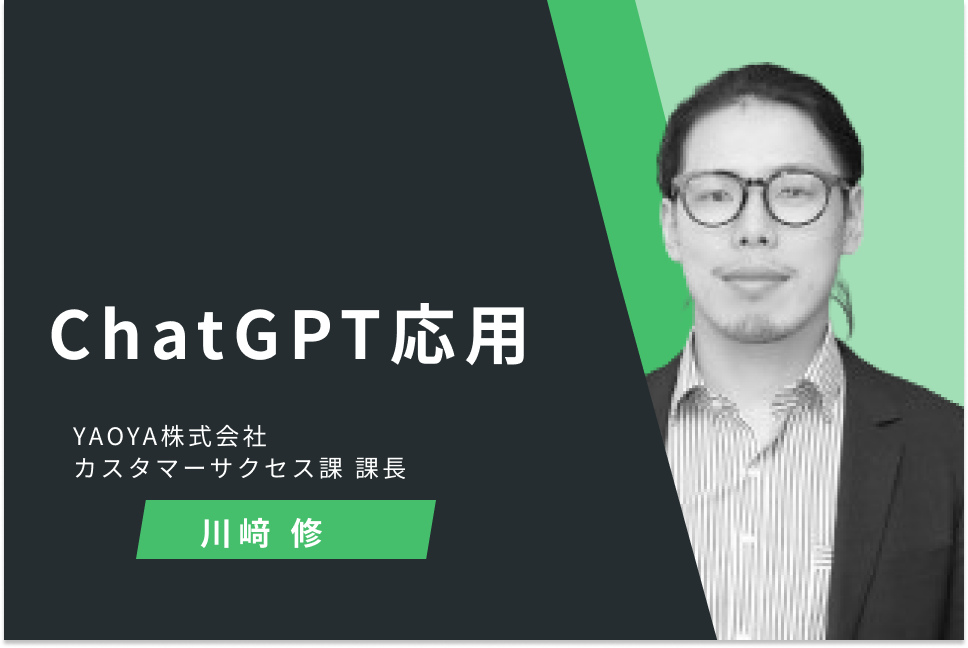 ChatGPT応用